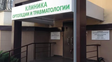 Клиника ортопедии и травматологии изображение 1